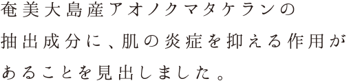 奄美大島産アオノクマタケランの抽出成分に、肌の炎症を抑える作用があることを見出しました。