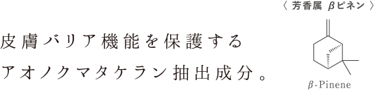 皮膚バリア機能を保護するアオノクマタケラン抽出成分。